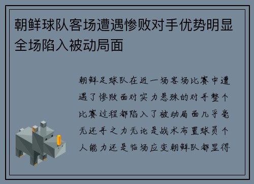 朝鲜球队客场遭遇惨败对手优势明显全场陷入被动局面
