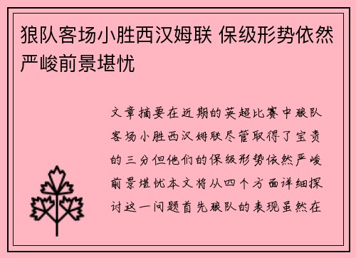 狼队客场小胜西汉姆联 保级形势依然严峻前景堪忧