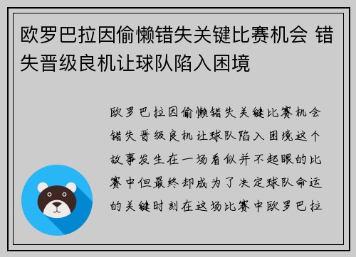 欧罗巴拉因偷懒错失关键比赛机会 错失晋级良机让球队陷入困境