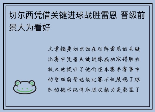 切尔西凭借关键进球战胜雷恩 晋级前景大为看好