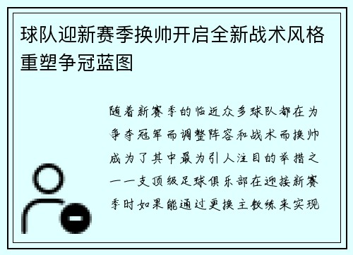 球队迎新赛季换帅开启全新战术风格重塑争冠蓝图