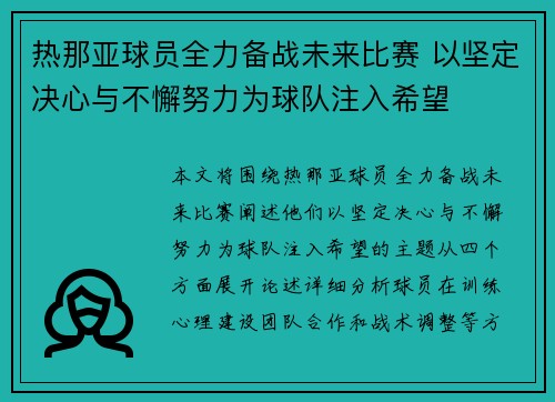 热那亚球员全力备战未来比赛 以坚定决心与不懈努力为球队注入希望