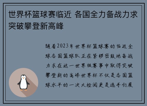 世界杯篮球赛临近 各国全力备战力求突破攀登新高峰