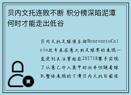 贝内文托连败不断 积分榜深陷泥潭 何时才能走出低谷