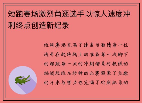 短跑赛场激烈角逐选手以惊人速度冲刺终点创造新纪录