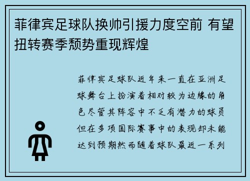 菲律宾足球队换帅引援力度空前 有望扭转赛季颓势重现辉煌
