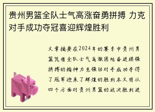 贵州男篮全队士气高涨奋勇拼搏 力克对手成功夺冠喜迎辉煌胜利