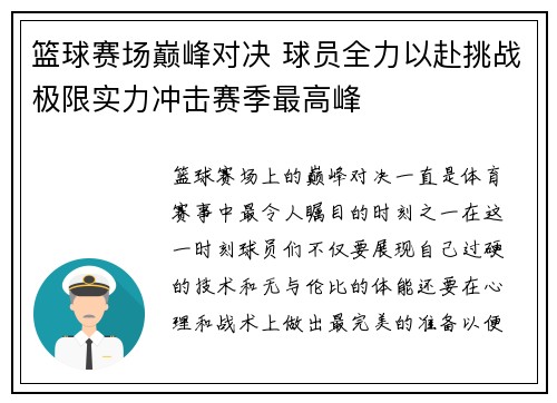 篮球赛场巅峰对决 球员全力以赴挑战极限实力冲击赛季最高峰