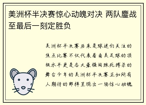 美洲杯半决赛惊心动魄对决 两队鏖战至最后一刻定胜负