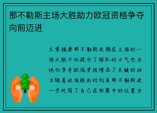 那不勒斯主场大胜助力欧冠资格争夺向前迈进