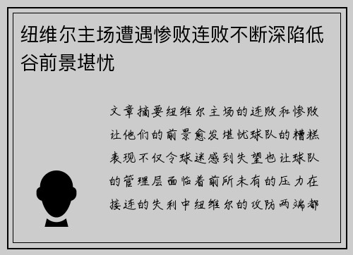 纽维尔主场遭遇惨败连败不断深陷低谷前景堪忧