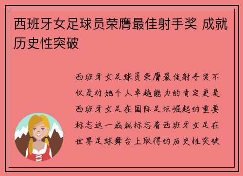 西班牙女足球员荣膺最佳射手奖 成就历史性突破