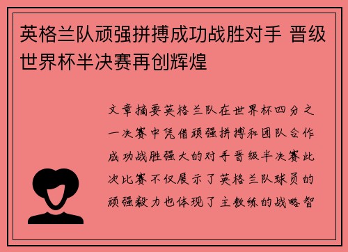 英格兰队顽强拼搏成功战胜对手 晋级世界杯半决赛再创辉煌