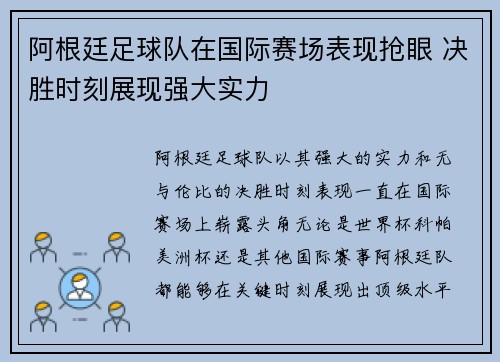 阿根廷足球队在国际赛场表现抢眼 决胜时刻展现强大实力