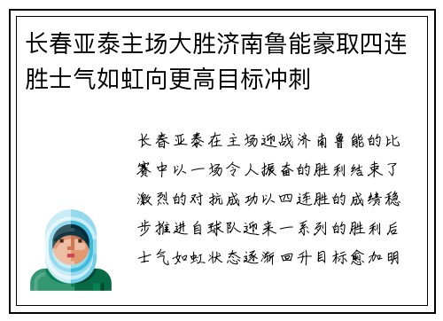 长春亚泰主场大胜济南鲁能豪取四连胜士气如虹向更高目标冲刺