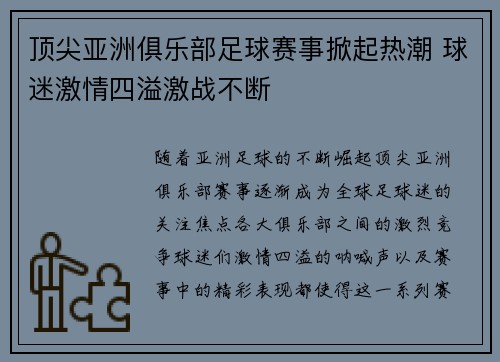 顶尖亚洲俱乐部足球赛事掀起热潮 球迷激情四溢激战不断