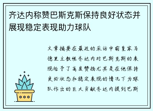 齐达内称赞巴斯克斯保持良好状态并展现稳定表现助力球队