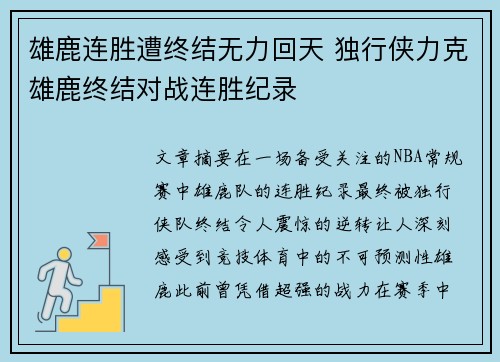 雄鹿连胜遭终结无力回天 独行侠力克雄鹿终结对战连胜纪录