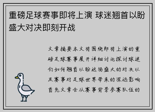 重磅足球赛事即将上演 球迷翘首以盼盛大对决即刻开战