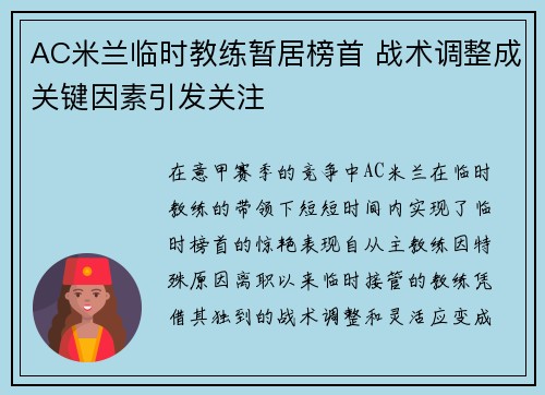 AC米兰临时教练暂居榜首 战术调整成关键因素引发关注