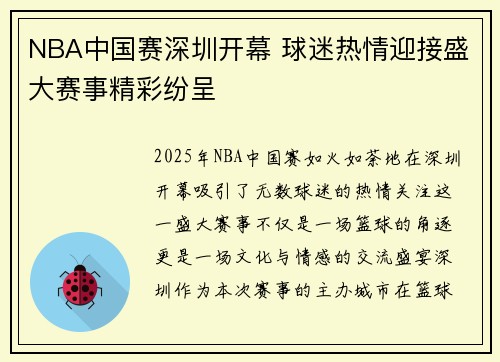 NBA中国赛深圳开幕 球迷热情迎接盛大赛事精彩纷呈