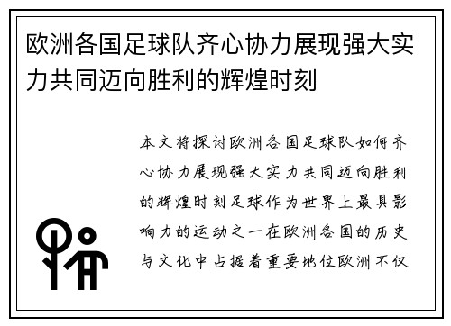 欧洲各国足球队齐心协力展现强大实力共同迈向胜利的辉煌时刻