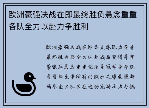 欧洲豪强决战在即最终胜负悬念重重各队全力以赴力争胜利