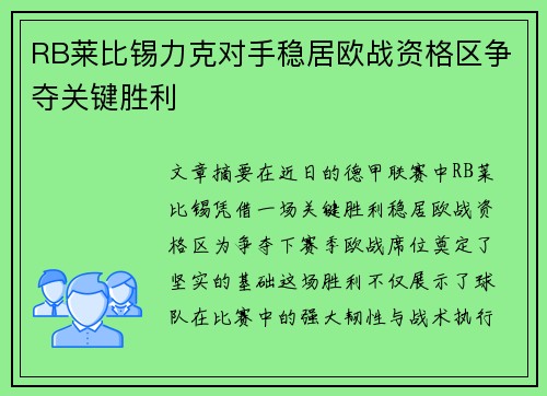 RB莱比锡力克对手稳居欧战资格区争夺关键胜利