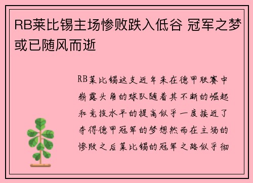 RB莱比锡主场惨败跌入低谷 冠军之梦或已随风而逝