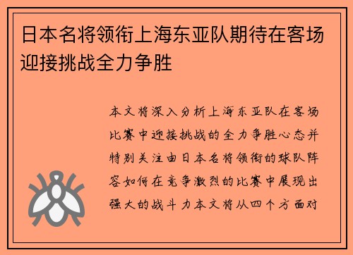 日本名将领衔上海东亚队期待在客场迎接挑战全力争胜