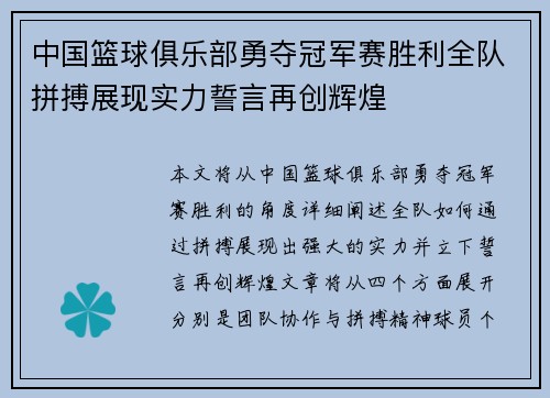 中国篮球俱乐部勇夺冠军赛胜利全队拼搏展现实力誓言再创辉煌