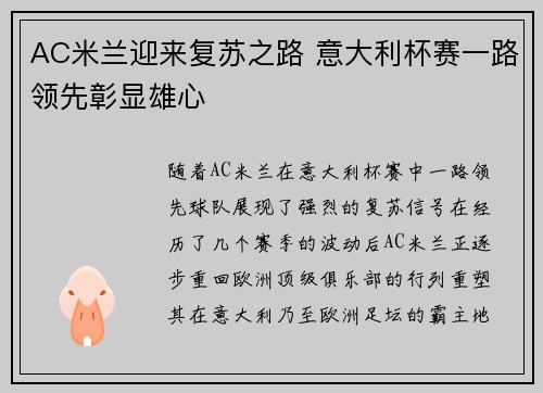 AC米兰迎来复苏之路 意大利杯赛一路领先彰显雄心