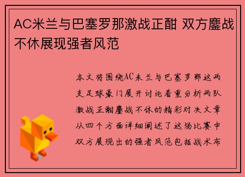 AC米兰与巴塞罗那激战正酣 双方鏖战不休展现强者风范