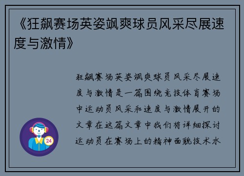 《狂飙赛场英姿飒爽球员风采尽展速度与激情》