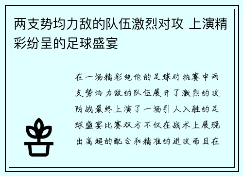 两支势均力敌的队伍激烈对攻 上演精彩纷呈的足球盛宴