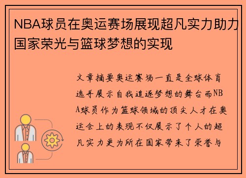 NBA球员在奥运赛场展现超凡实力助力国家荣光与篮球梦想的实现