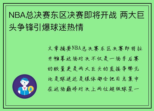 NBA总决赛东区决赛即将开战 两大巨头争锋引爆球迷热情