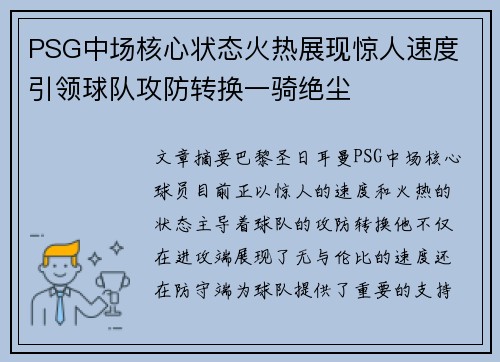 PSG中场核心状态火热展现惊人速度 引领球队攻防转换一骑绝尘