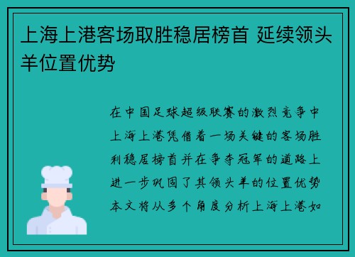 上海上港客场取胜稳居榜首 延续领头羊位置优势