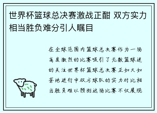 世界杯篮球总决赛激战正酣 双方实力相当胜负难分引人瞩目