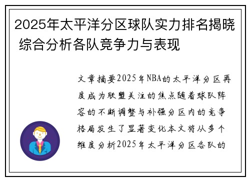 2025年太平洋分区球队实力排名揭晓 综合分析各队竞争力与表现