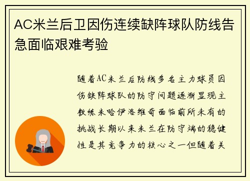 AC米兰后卫因伤连续缺阵球队防线告急面临艰难考验