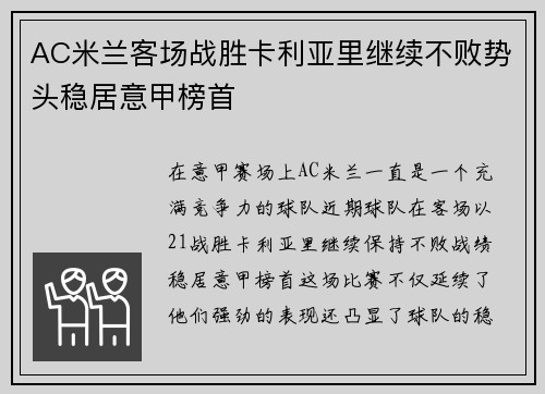 AC米兰客场战胜卡利亚里继续不败势头稳居意甲榜首
