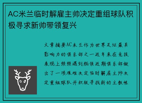 AC米兰临时解雇主帅决定重组球队积极寻求新帅带领复兴