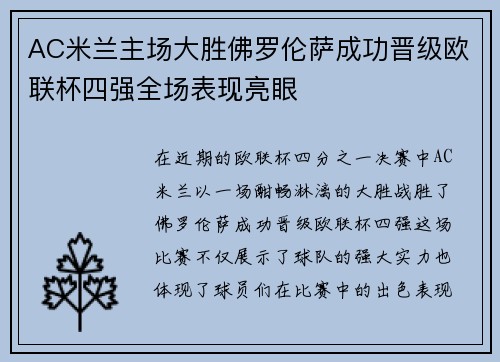 AC米兰主场大胜佛罗伦萨成功晋级欧联杯四强全场表现亮眼