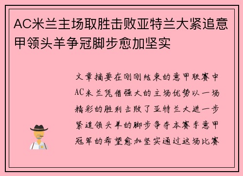 AC米兰主场取胜击败亚特兰大紧追意甲领头羊争冠脚步愈加坚实