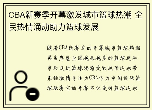 CBA新赛季开幕激发城市篮球热潮 全民热情涌动助力篮球发展