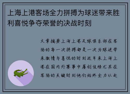 上海上港客场全力拼搏为球迷带来胜利喜悦争夺荣誉的决战时刻