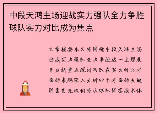 中段天鸿主场迎战实力强队全力争胜球队实力对比成为焦点