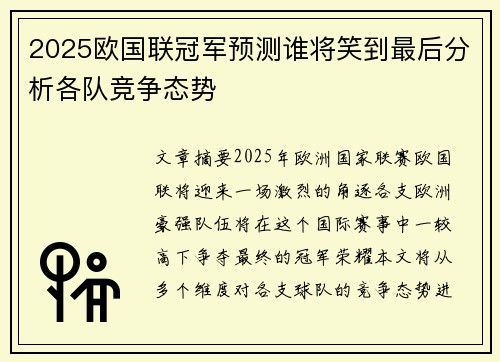 2025欧国联冠军预测谁将笑到最后分析各队竞争态势